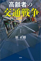 高齢者の交通戦争
