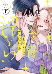 今宵あなたとひたむき淫ら【電子限定特典付き】【コミックス版】 下巻