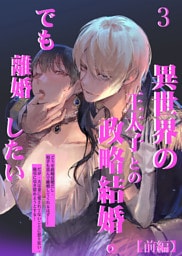 異世界の王太子との政略結婚。でも離婚したい3