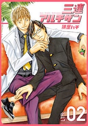 三連アルチザンLTA:02