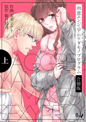 肉食エンジニアのケダモノプログラム【合冊版】