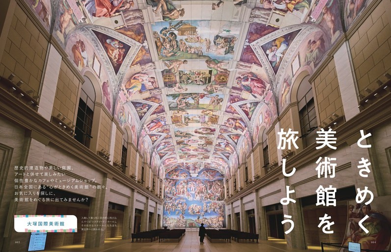 巻頭特集：ときめく美術館を旅しよう