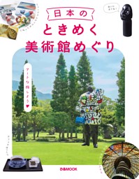 日本のときめく美術館めぐり 表紙