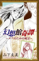 ホラー シルキー　幻想館奇譚～メアのための風景～　1巻