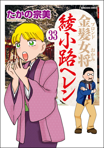 金髪女将綾小路ヘレン 分冊版 第33話 電子書籍 コミック 小説 実用書 なら ドコモのdブック