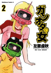 ガンオタの女(2)