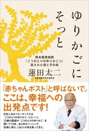 ゆりかごにそっと