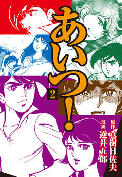 あいつ！　2