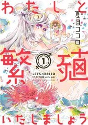 わたしと繁殖いたしましょう(1)