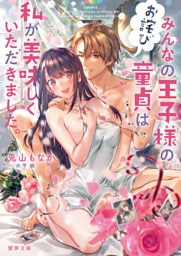 【お詫び】みんなの王子様の童貞は私が美味しくいただきました。【dエディション】