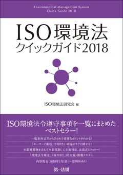 ＩＳＯ環境法クイックガイド２０１８