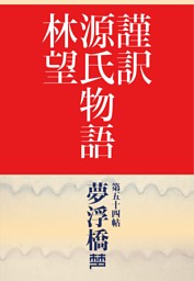 謹訳 源氏物語 第九帖 葵 帖別分売 電子書籍 コミック 小説 実用書 なら ドコモのdブック