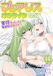プレアリス・オンライン ～天使ちゃんは毎日配信中です！【単話版】 14