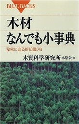 木材なんでも小事典　秘密に迫る新知識76