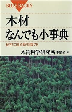 木材なんでも小事典　秘密に迫る新知識76