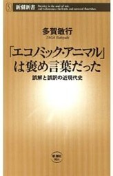 「エコノミック・アニマル」は褒め言葉だった—誤解と誤訳の近現代史—（新潮新書）