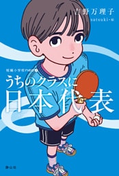 短編小学校neo うちのクラスに日本代表