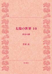 太陽の世界　１０　黄金の湖
