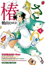 椿さん　4巻