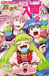 「魔入りました！入間くん」公式アンソロジー　放課後の！入間くん　2