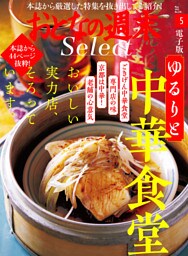 おとなの週末セレクト「ゆるりと中華食堂」〈２０２２年５月号〉