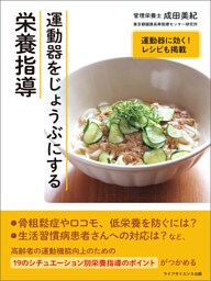 運動器をじょうぶにする栄養指導