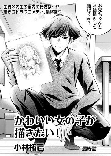 かわいい女の子が描きたい 連載版 最終話 想い描くモノ 電子書籍 コミック 小説 実用書 なら ドコモのdブック
