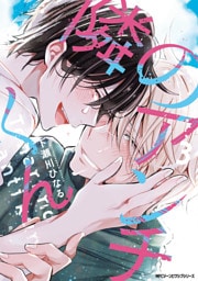 隣のアンチくん　3【電子限定版】