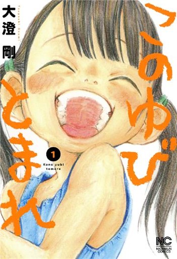 このゆびとまれ