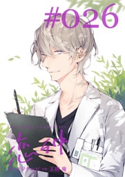 恋仲【分冊版】(２６)