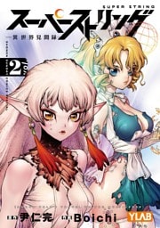 スーパーストリング －異世界見聞録－（２）