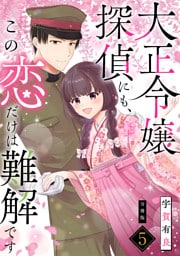 大正令嬢探偵にも、この恋だけは難解です 【分冊版】 5