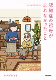認知症の祖母が忘れなかったこと