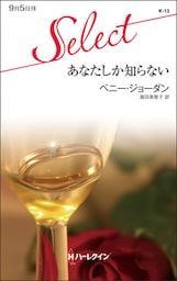 あなたしか知らない