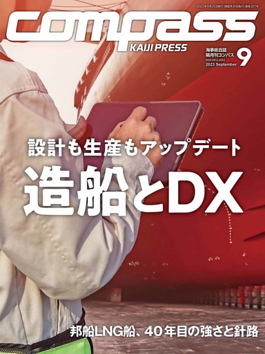 海事総合誌ＣＯＭＰＡＳＳ2023年9月号