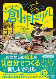 ショートショート とってもふしぎな創作ドリル
