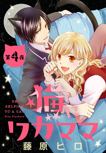 猫にワガママ［1話売り］　第4夜