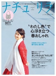 ナチュリラ 2016年5月号“ちょっといい毎日”を叶える大人の普段着