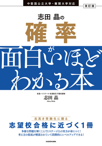 改訂版　志田晶の 確率が面白いほどわかる本