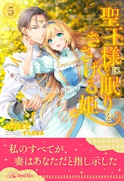 聖王様に眠りをささげる姫～癒しのスープを召し上がれ！～【５】