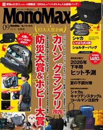 MonoMax　2026年9月号