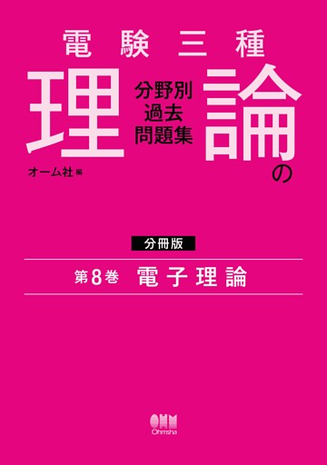電験三種　理論の分野別過去問題集【分冊版】　第8巻：電子理論