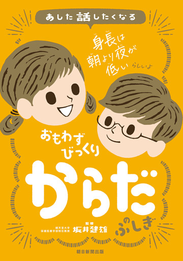 あした話したくなる　おもわずびっくり　からだのふしぎ