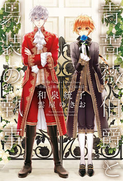 青薔薇伯爵と男装の執事