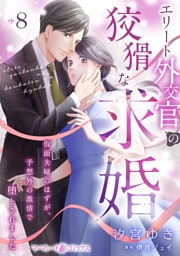 エリート外交官の狡猾な求婚～仮面夫婦のはずが、予想外の激情で堕とされました～【分冊版】8話