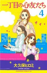 一丁目の心友たち　分冊版（４）