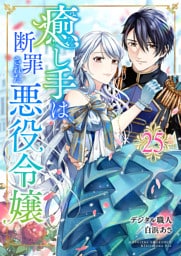 癒し手は断罪された悪役令嬢　25話