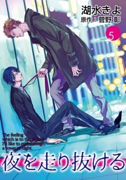 夜を走り抜ける【単話】 5