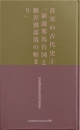 真実の古代史１　「新説邪馬台国と被差別部落の始まり」