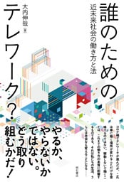 誰のためのテレワーク？――近未来社会の働き方と法